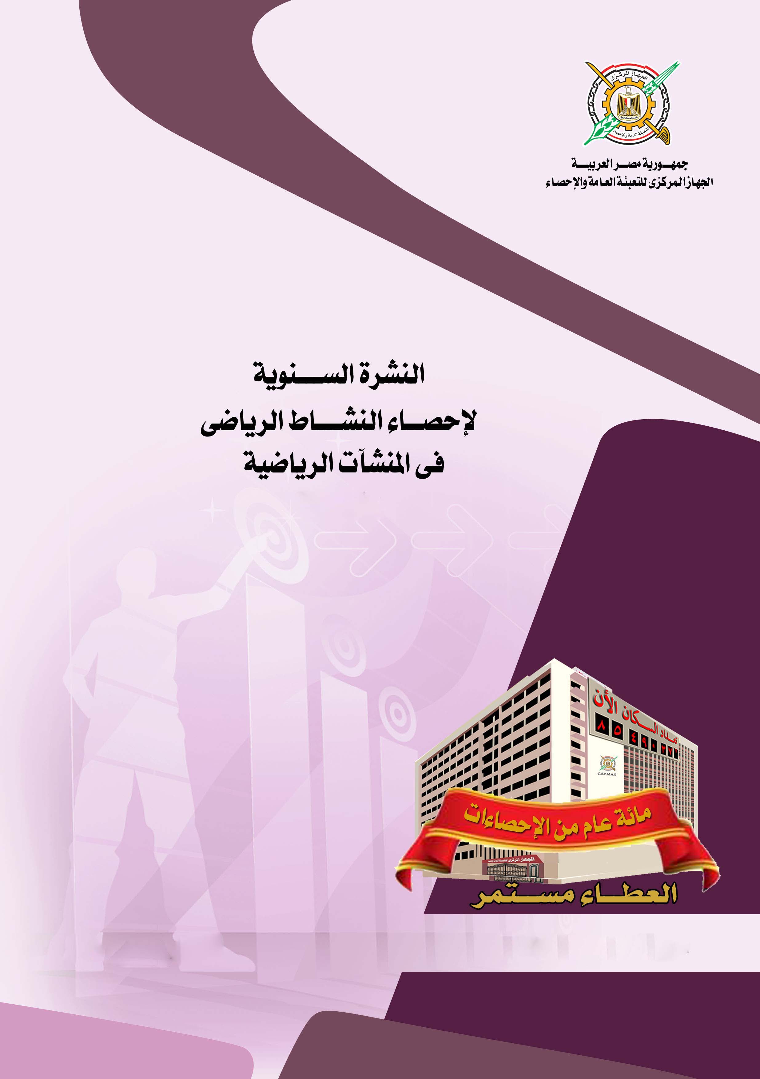 النشاط الرياضى فى المنشآت الرياضية